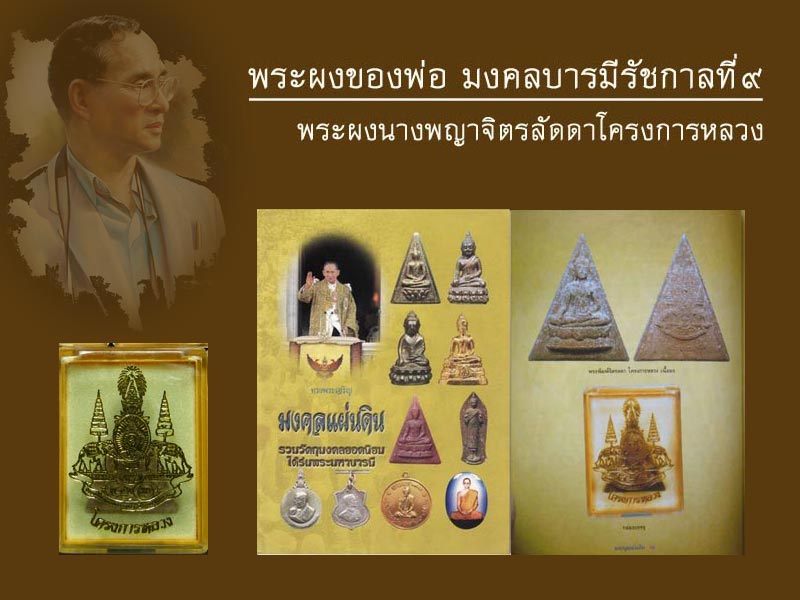 พระสมเด็จจิตรลดาโครงการหลวง กล่องเดิมๆ จัดสร้างเนื่องในพระราชวโรกาสฉลองสิริราชย์สมบัติครบ 50 ปี พ.ศ.