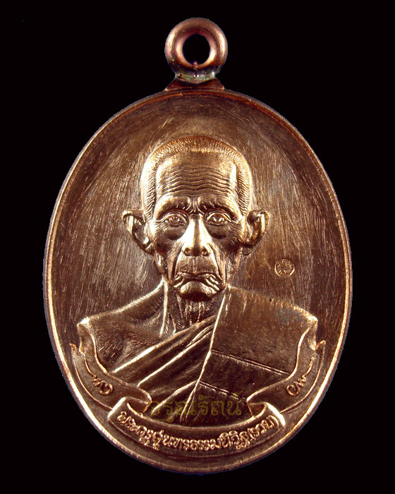 หรียญหลวงพ่อรวย วัดตะโก เหรียญห่วงเชื่อม รุ่นรวยมหาเศรษฐี เนื้อทองแดง  หมายเลข ๘๔๑๖