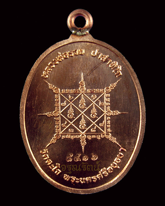 หรียญหลวงพ่อรวย วัดตะโก เหรียญห่วงเชื่อม รุ่นรวยมหาเศรษฐี เนื้อทองแดง  หมายเลข ๘๔๑๖