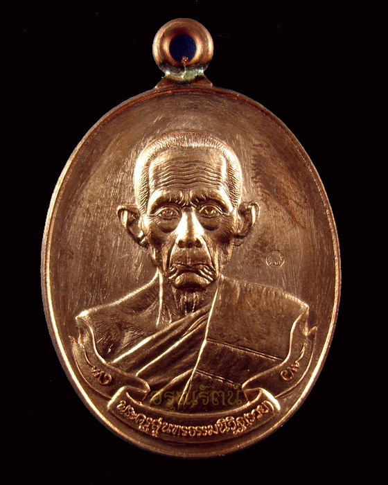 เหรียญหลวงพ่อรวย วัดตะโก เหรียญห่วงเชื่อม รุ่นรวยมหาเศรษฐี เนื้อทองแดง  หมายเลข ๘๔๓๐