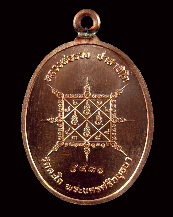 เหรียญหลวงพ่อรวย วัดตะโก เหรียญห่วงเชื่อม รุ่นรวยมหาเศรษฐี เนื้อทองแดง  หมายเลข ๘๔๓๐