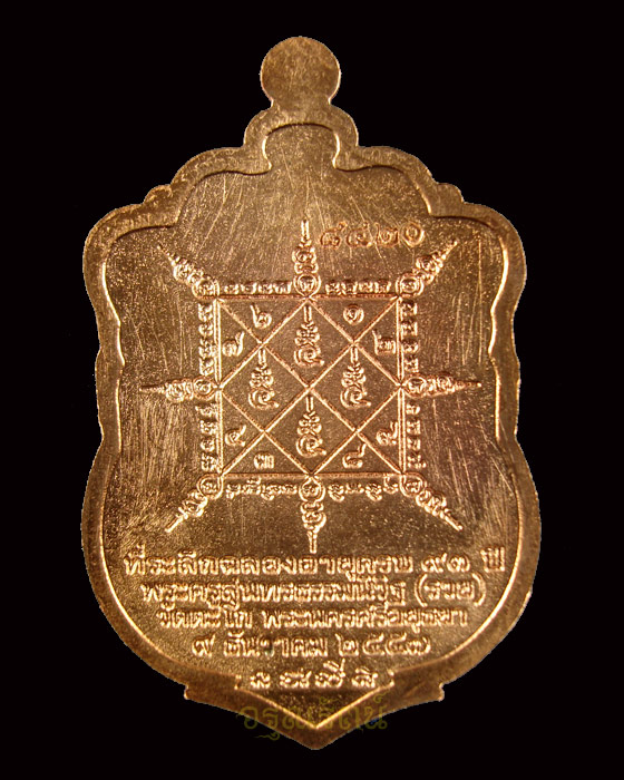 เหรียญหลวงพ่อรวย วัดตะโก เหรียญเสมา รุ่นรวยมหาเศรษฐี เนื้อทองแดง  หมายเลข ๘๔๒๐