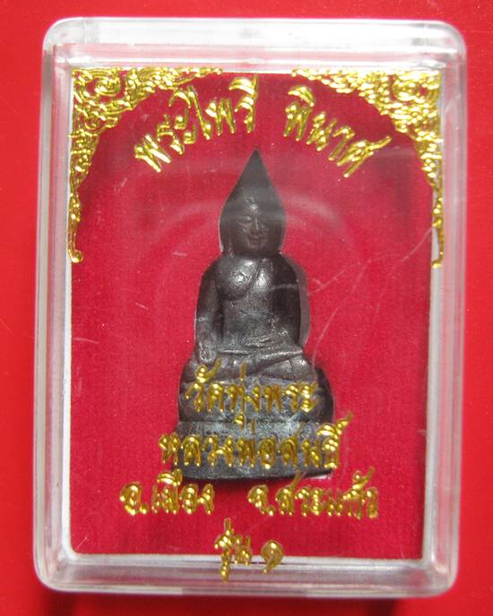 พระไพรี พินาศ รุ่น ๑ หลวงปู่สนธิ์ วัดทุ่งพระ จ.สระแก้ว ปี 57