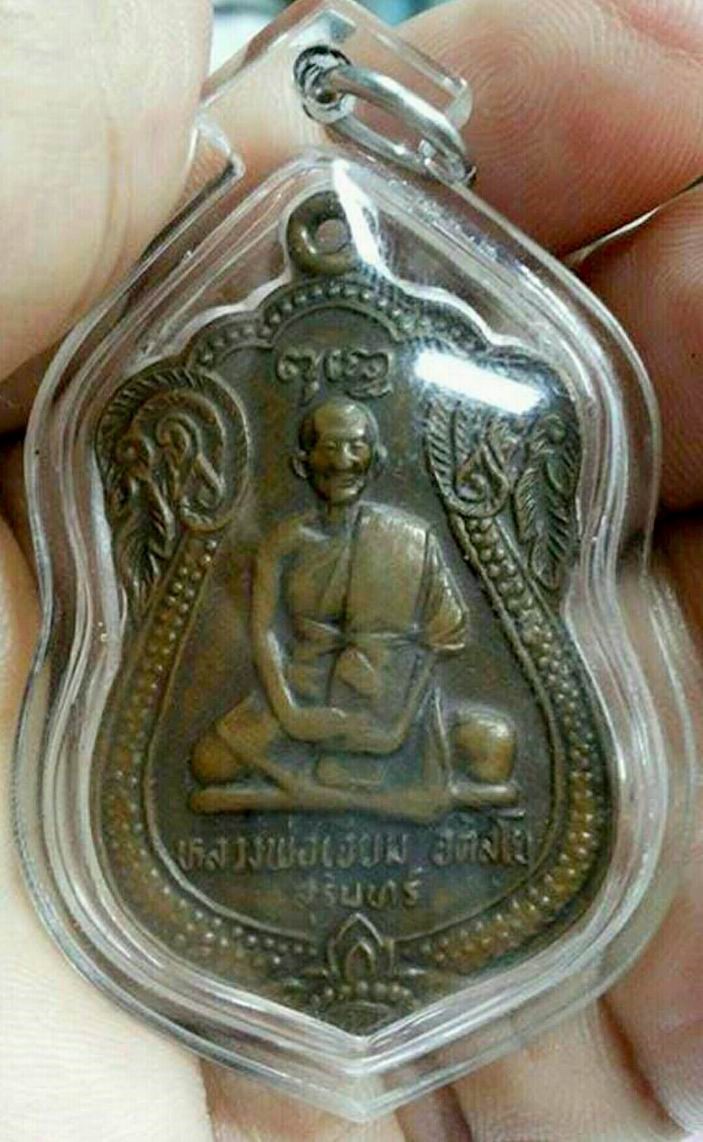 เหรียญหลวงปู่เจียม อติสโย วัดหนองยาว จ.สุรินทร์ ปี 2522