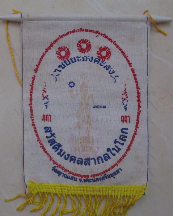 20 บาท ผ้ายันต์แขวนหน้ารถ ท้าวเวสสุวรรณ หลวงปู่ชื้น วัดญาณเสน จ อยุธยา