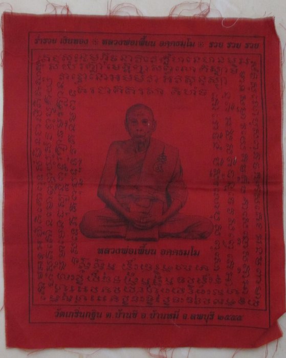 20 บาท ผ้ายันต์แดงหลวงพ่อเพี้ยน วัดเกริ่นกฐิน