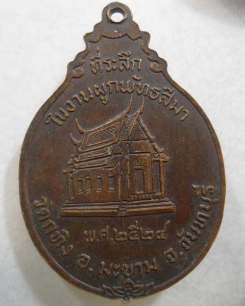 “ เหรียญหลวงพ่อเขียน วัดกะทิง จ.จันทบุรี หลัง อุโบสถ ปี 2524 ”
