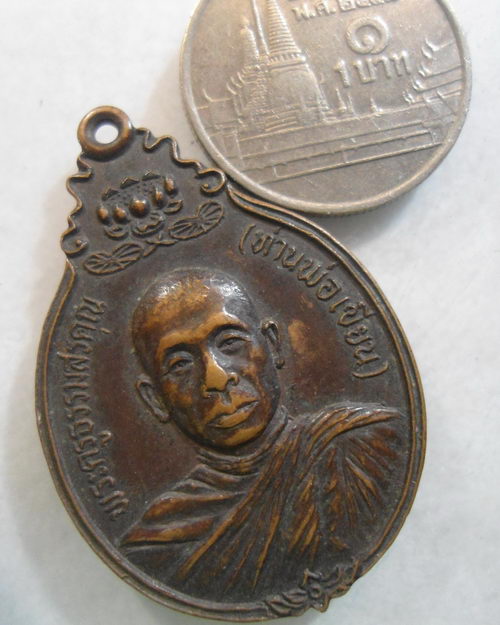 “ เหรียญหลวงพ่อเขียน วัดกะทิง จ.จันทบุรี หลัง อุโบสถ ปี 2524 ”