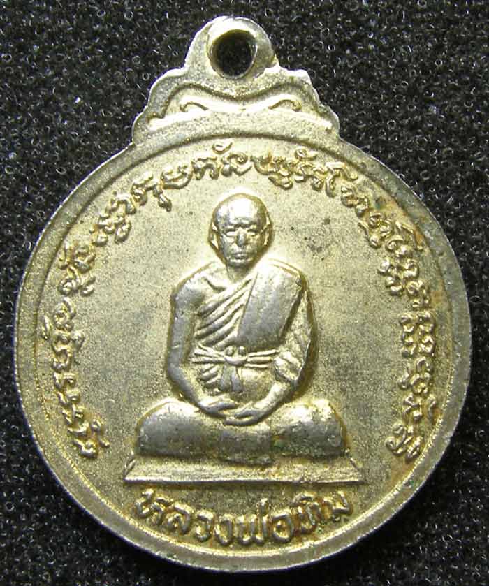 เหรียญหลวงพ่อขาวหลัง รูปเหมือนเต็มองค์ หลวงปู่ทิม วัดพระขาว ปี 2525 อยุธยา