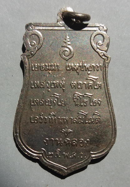 25 พุทธศตวรรษ (เคาะเดียวแดง) เหรียญเสมา"อุใหญ่-หนังสือชัด" 004