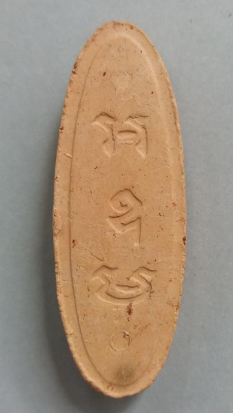 25 พุทธศตวรรษ (เคาะเดียวแดง) เนื้อดิน "มีหน้าตา" 003