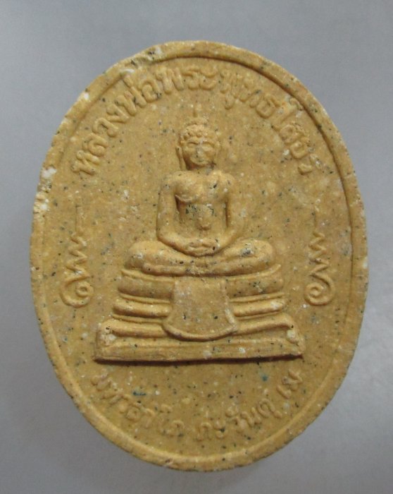 20 บาท พระผงพิมพ์หลวงพ่อโสธร วัดพระพุทธบาทสี่รอย