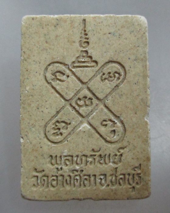 20 บาท หลวงปู่หิน วัดอ่างศิลา จ ชลบุรี เนื้อผง