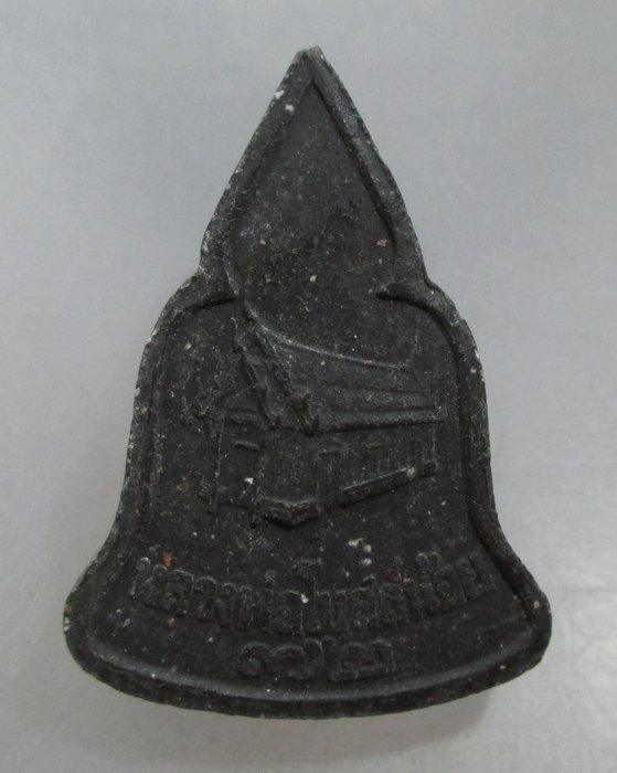 20 บาท พระผงหลวงพ่อโบสถ์น้อย ๗๒
