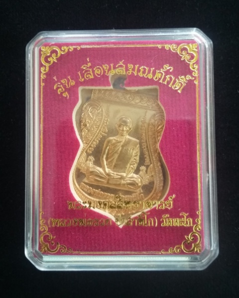 เหรียญ เลื่อนสมณศักดิ์ เนื้อทองทิพย์ หลวงพ่อรวย(พระมงคลสิทธาจารย์) วัดตะโก จ. อยุธยา