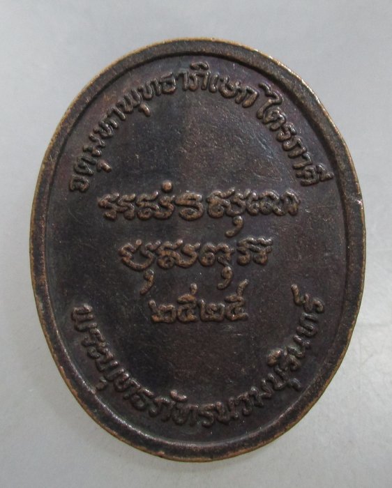 20 บาท เหรียญพระพุทธภัทรนวมบุรินทร์ จตุมหาพุทธาภิเษกไตรภาคี ปี ๒๕