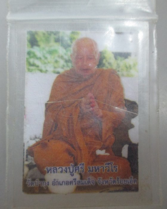 20 บาท รูปหลวงปู่ศรี วัดป่ากุง เคลือบ