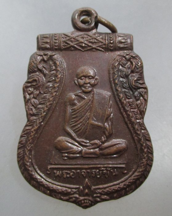 20 บาท เหรียญเสมาหลวงพ่อขัน วัดนกกระจาบ จ อยุธยา  ยุคหลัง