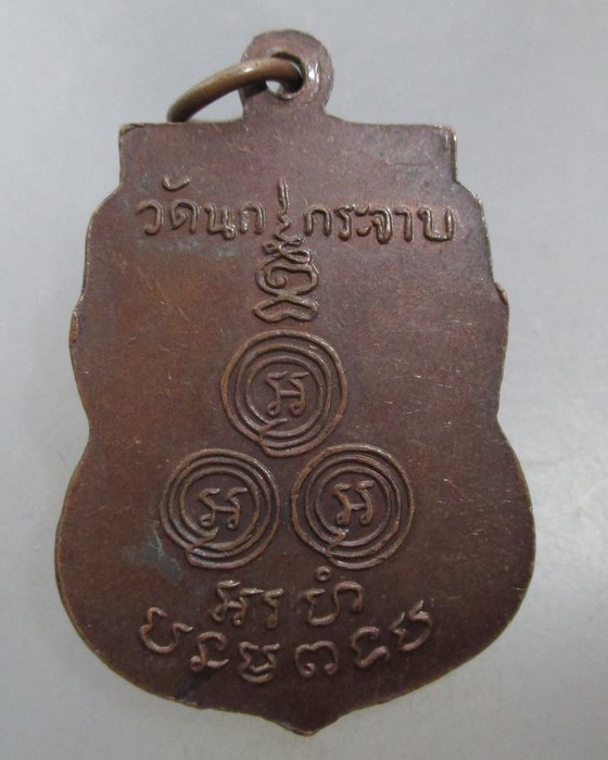 20 บาท เหรียญเสมาหลวงพ่อขัน วัดนกกระจาบ จ อยุธยา  ยุคหลัง