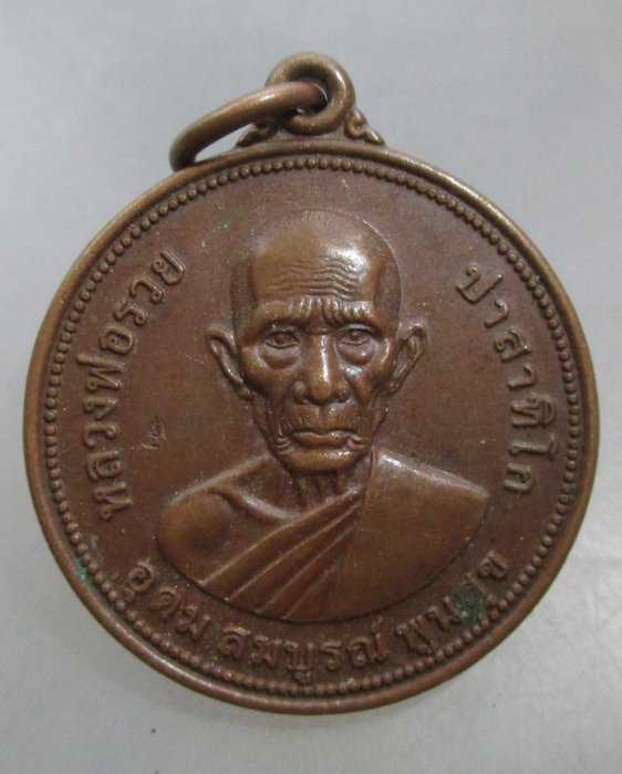 เหรียญอุดมสมบูรณ์พูนสุข หลวงพ่อรวย วัดตะโก จ อยุธยา (มีประสบการณ์)