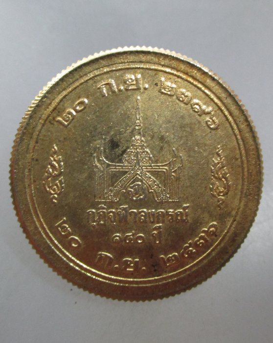 20 บาท เหรียญ ร ๕ กุฎิจุฬาลงกรณ์ ปี๓๖