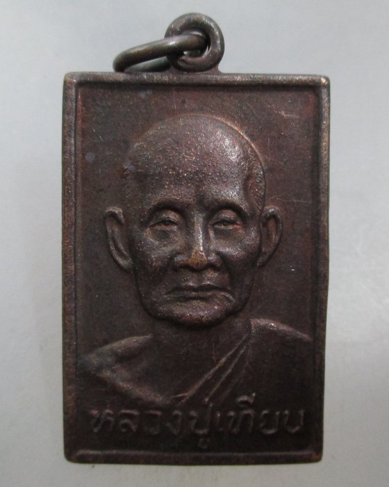 20 บาท เหรียญหลวงปู่เทียน วัดโบสถ์ จ ปทุมธานี ปี๓๖