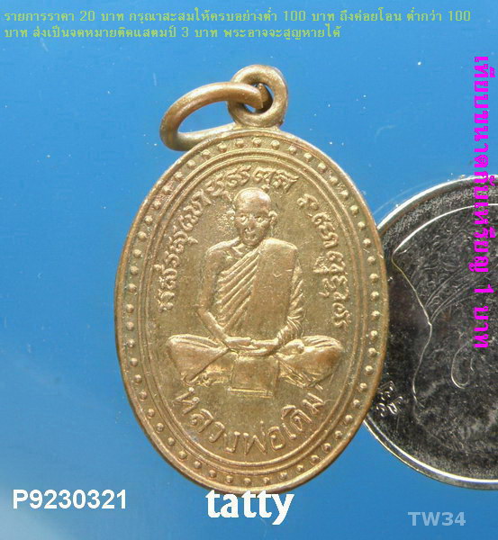 หลวงพ่อเดิม วัดหนองโพ ปี 2535