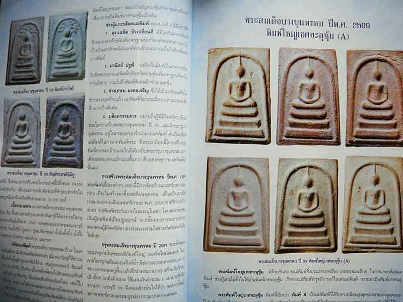 พระสมเด็จบางขุนพรหม 09,17,31 และหลวงตาพัน