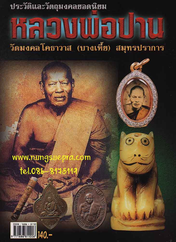 ประวัติและวัตถุมงคลยอดนิยมหลวงพ่อปาน วัดมงโคธาวาส