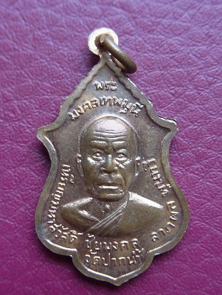 เหรียญหลวงพ่อวัดปากน้ำ หลังสมเด็จสังฆราชป๋า ทองแดงกะไหล่ทอง