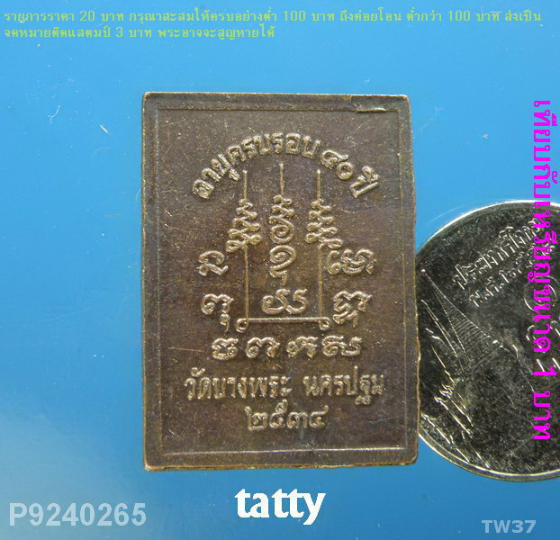 หลวงพ่อสำอางค์ วัดบางพระ นครปฐม ปี 2534(ศิษย์หลวงพ่อเปิ่น)