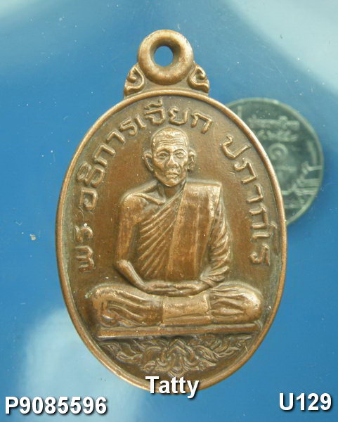 เหรียญรุ่นแรกพระอธิการเจียก วัดศิริสุขาราม อ.บางไทร อยุธยา