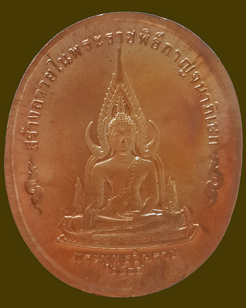 เหรียญในหลวงรัชกาลที่9 หลังพระพุทธชินราช ชุดพระพุทธปัญจภาคี ฉลองพระราชพิธีกาญจนาภิเษก ปี 2539