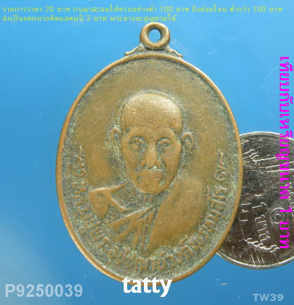 พระอุปัชฌาย์วงศ์ พรหมสโร วัดศรีนวล จ.อุบบลราชธานี ปี 2521 สภาพใช้
