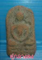 พระกรุเนื้อดินไม่ทราบที่