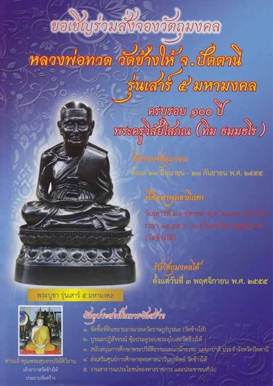 เหรียญหลวงพ่อทวดแจกทาน เสาร์ห้า มหามงคล 100 ปี อาจารย์ทิม แจกในพิธี พร้อมบัตรจากเว็บ DD