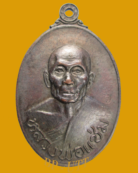 ** เหรียญหลวงพ่อแช่ม วัดดอนยายหอม จ.นครปฐม รุ่น ไทยรักไทย ปีพ.ศ .2521 **