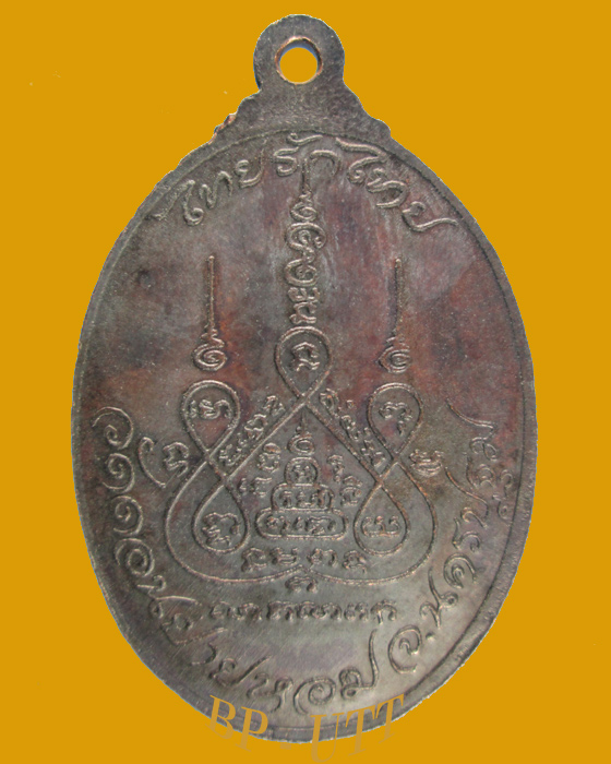 ** เหรียญหลวงพ่อแช่ม วัดดอนยายหอม จ.นครปฐม รุ่น ไทยรักไทย ปีพ.ศ .2521 **