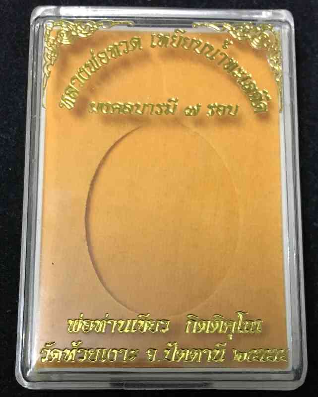 เหรียญหลวงพ่อทวด พ่อท่านเขียว รุ่นมงคลบารมี 7 รอบ วัดห้วยเงาะ เนื้อทองแดงผิวไฟ เลข ๑๙๔๑