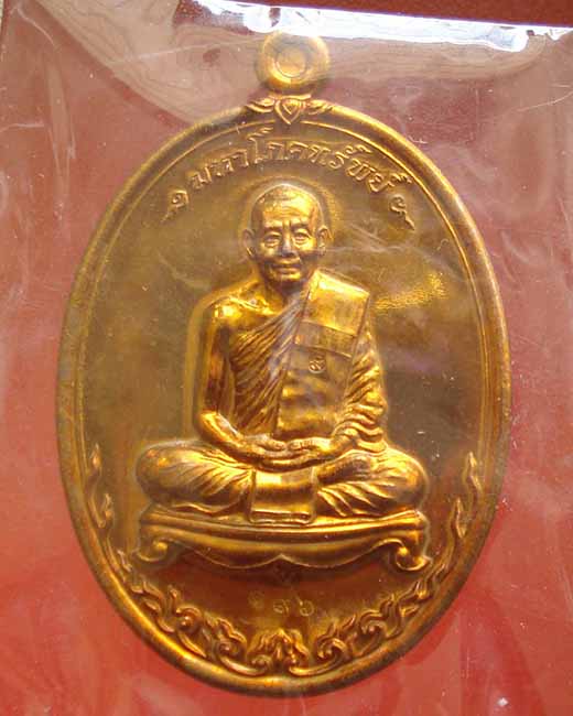 เหรียญหลวงพ่อสาคร มนุญโญ รุ่นมหาโภคทรัพย์ เนื้อชนวน หมายเลข ๑๙๖ สวยมากๆ