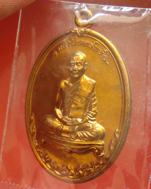 เหรียญหลวงพ่อสาคร มนุญโญ รุ่นมหาโภคทรัพย์ เนื้อชนวน หมายเลข ๑๙๖ สวยมากๆ