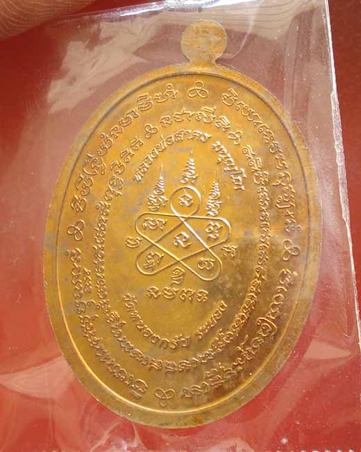 เหรียญหลวงพ่อสาคร มนุญโญ รุ่นมหาโภคทรัพย์ เนื้อชนวน หมายเลข ๑๙๖ สวยมากๆ