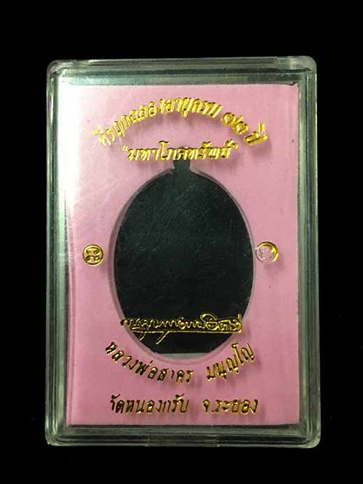 เหรียญหลวงพ่อสาคร มนุญโญ รุ่นมหาโภคทรัพย์ เนื้อชนวน หมายเลข ๑๙๖ สวยมากๆ