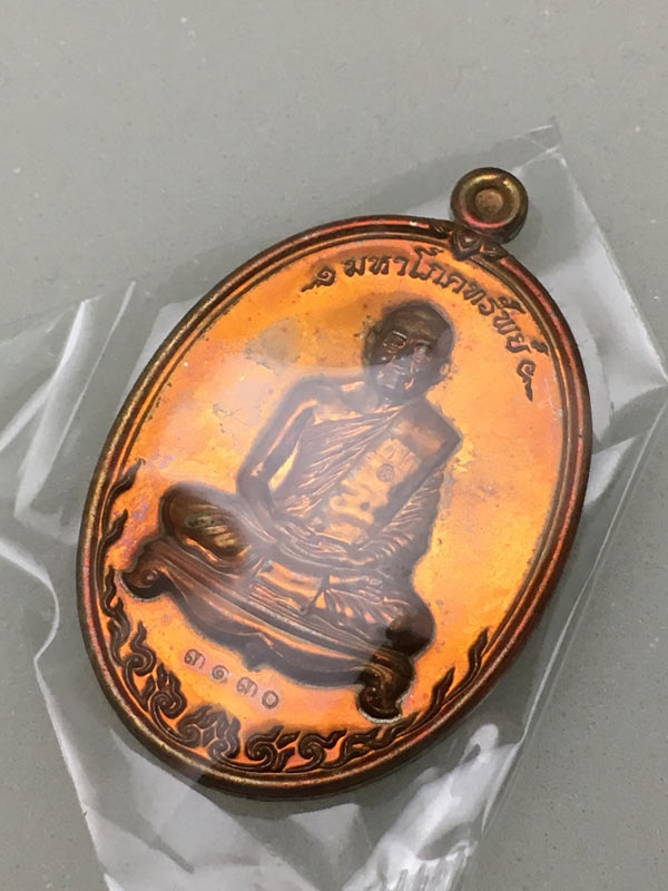 เหรียญหลวงพ่อสาคร มนุญโญ รุ่นมหาโภคทรัพย์ เนื้อชนวน หมายเลข 3130 สวยๆ