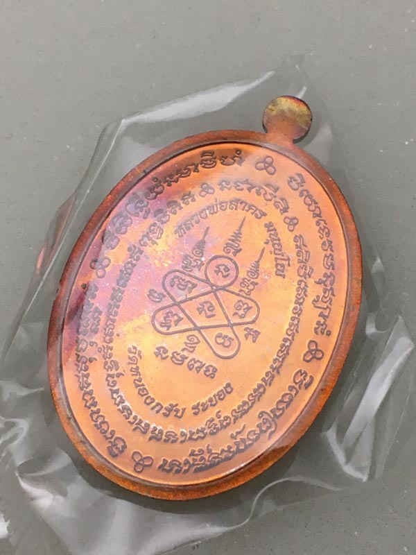 เหรียญหลวงพ่อสาคร มนุญโญ รุ่นมหาโภคทรัพย์ เนื้อชนวน หมายเลข 3130 สวยๆ