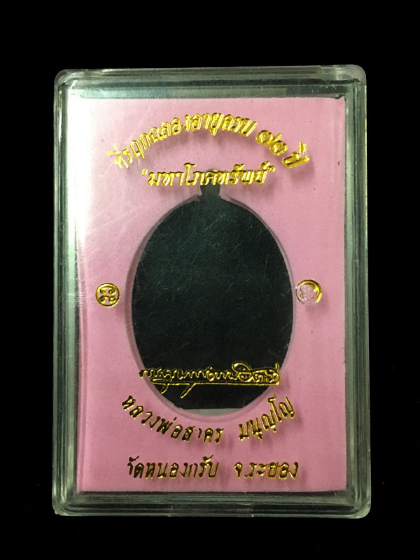 เหรียญหลวงพ่อสาคร มนุญโญ รุ่นมหาโภคทรัพย์ เนื้อชนวน หมายเลข 3130 สวยๆ