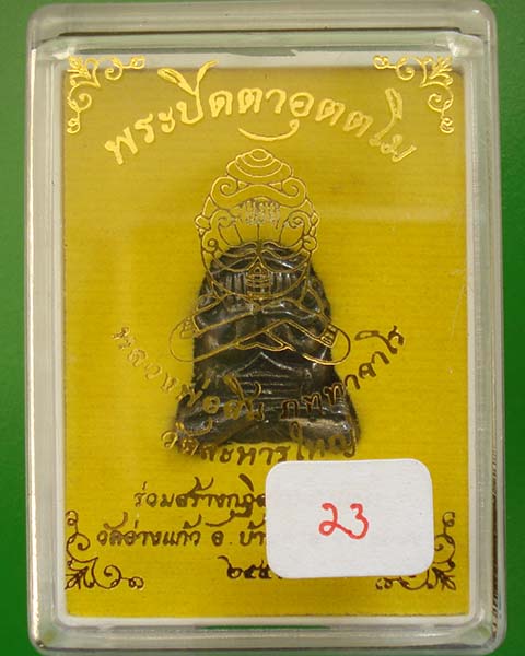 พระปิดตาอุตตโม หลวงพ่อสิน ภัททาจาโร วัดละหารใหญ่ เนื้อเมฆพัตร หมายเลข ๒๓ กรรมการ