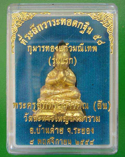 กุมารทองแก้วมณีเทพ(รุ่นแรก) หลวงพ่อสิน ภัททาจาโร วัดละหารใหญ่ ปี ๒๕๕๘ # 3