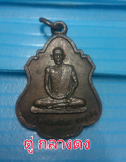 เหรียญหลวงปู่มหาสีทน รุ่น5