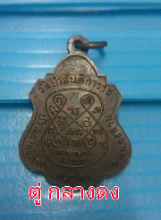 เหรียญหลวงปู่มหาสีทน รุ่น5
